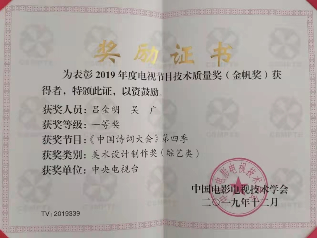吴广同学荣获2019年度电视节目金帆奖·美术设计创作奖.jpg